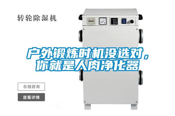 戶外鍛煉時機沒選對，你就是人肉凈化器