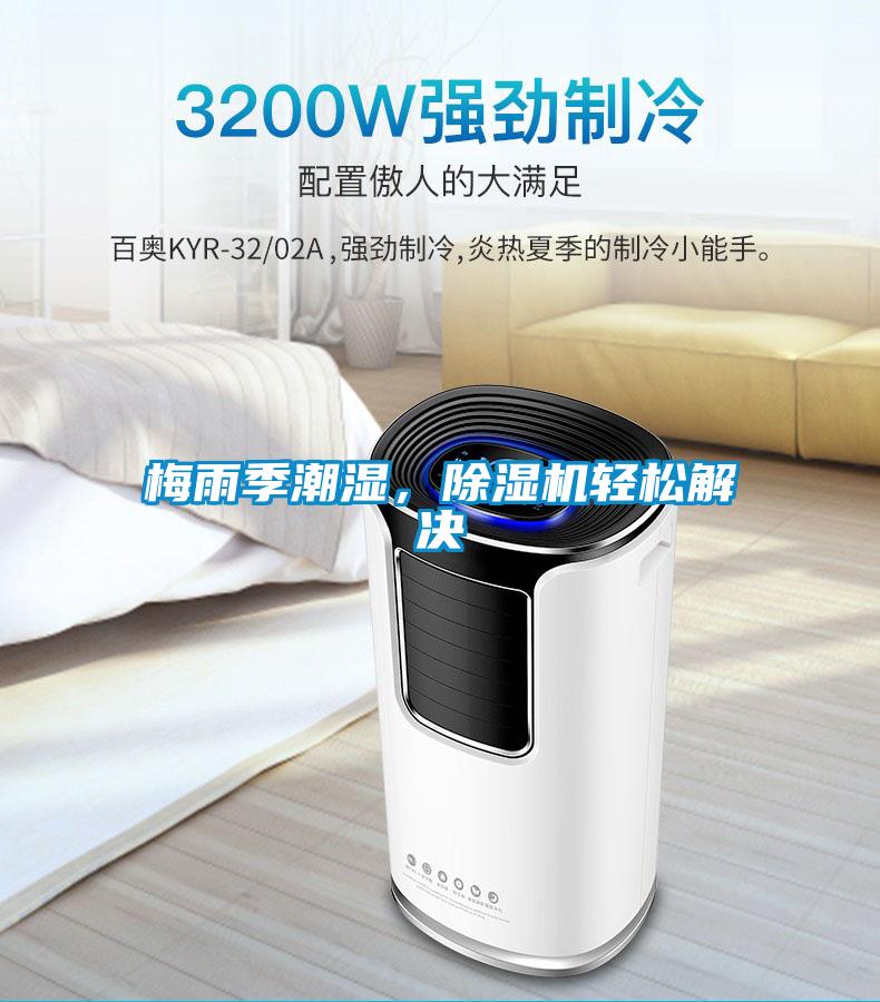 梅雨季潮濕，除濕機(jī)輕松解決