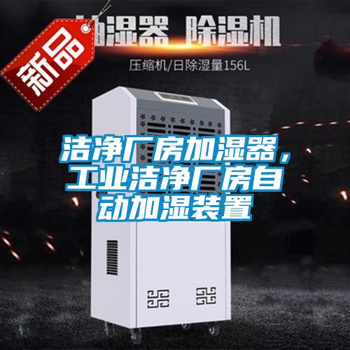 潔凈廠房加濕器，工業(yè)潔凈廠房自動(dòng)加濕裝置