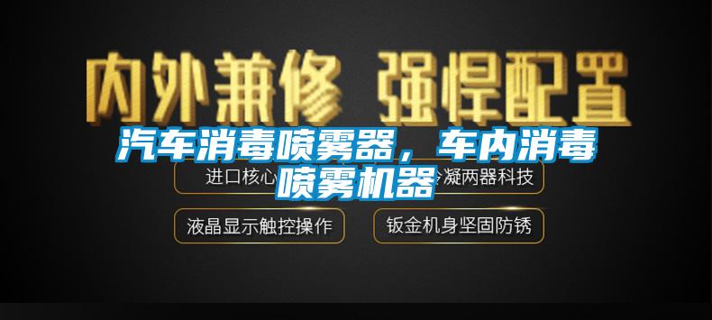 汽車消毒噴霧器，車內(nèi)消毒噴霧機器