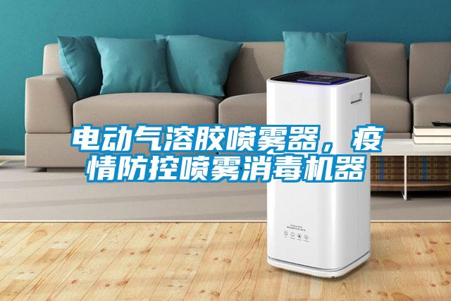 電動氣溶膠噴霧器，疫情防控噴霧消毒機(jī)器