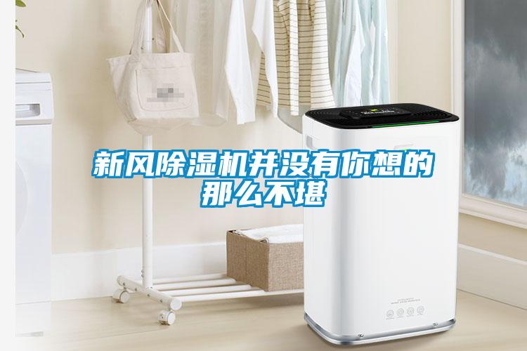 新風(fēng)除濕機并沒有你想的那么不堪