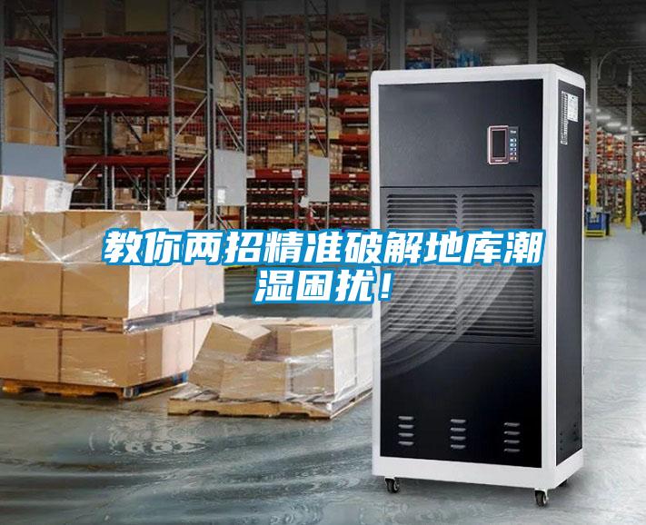 教你兩招精準(zhǔn)破解地庫潮濕困擾！
