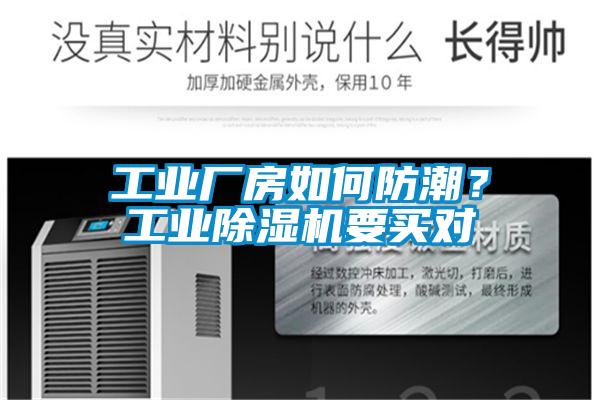 工業(yè)廠房如何防潮？工業(yè)除濕機(jī)要買對(duì)