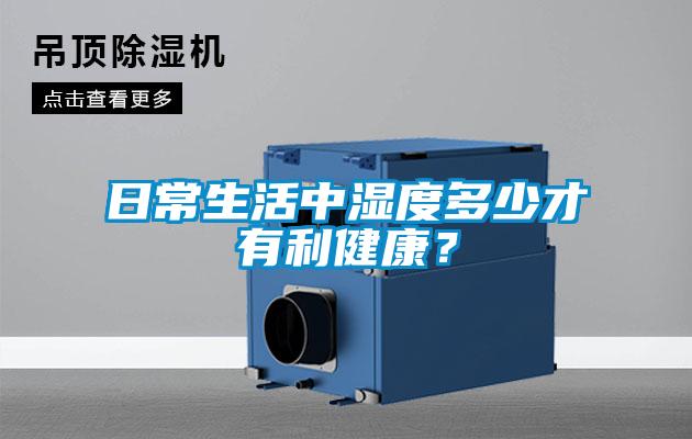 日常生活中濕度多少才有利健康？