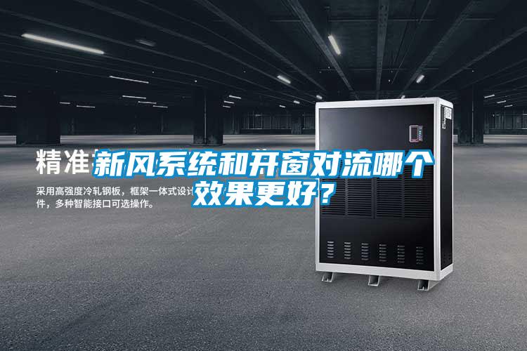 新風(fēng)系統(tǒng)和開窗對(duì)流哪個(gè)效果更好？