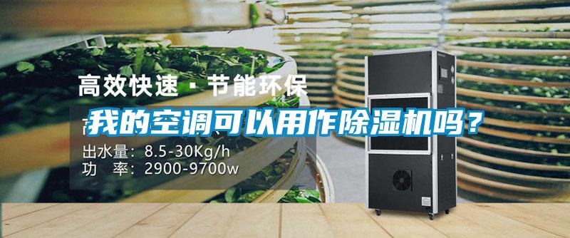 我的空調(diào)可以用作除濕機(jī)嗎？