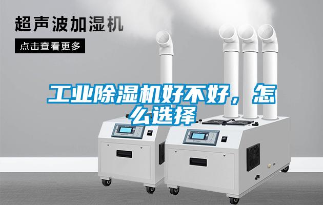 工業(yè)除濕機(jī)好不好，怎么選擇