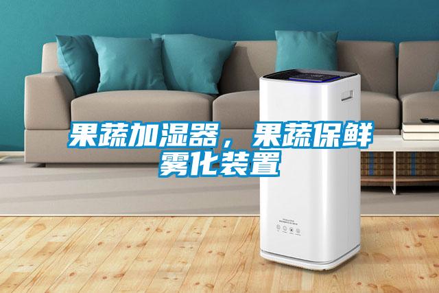 果蔬加濕器，果蔬保鮮霧化裝置