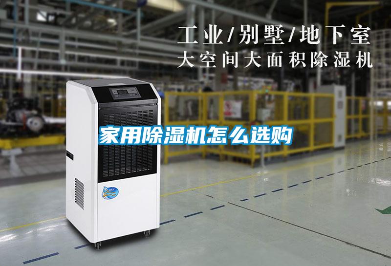 家用除濕機(jī)怎么選購(gòu)