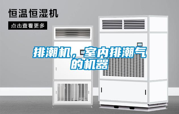 排潮機(jī)，室內(nèi)排潮氣的機(jī)器