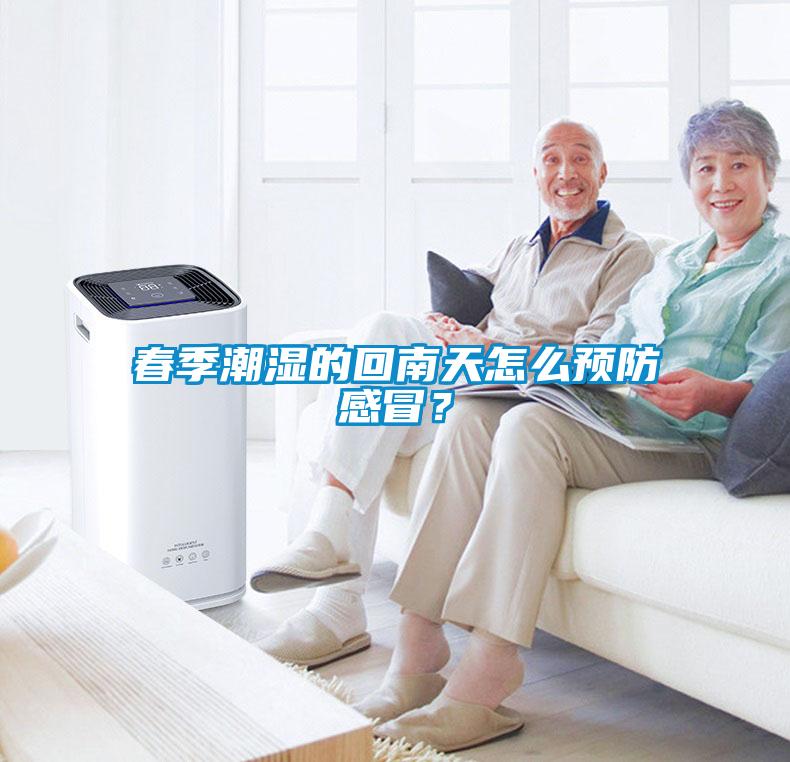 春季潮濕的回南天怎么預防感冒？