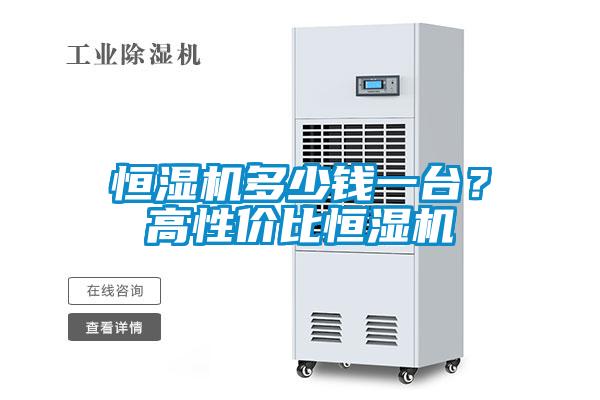 恒濕機多少錢一臺？高性價比恒濕機