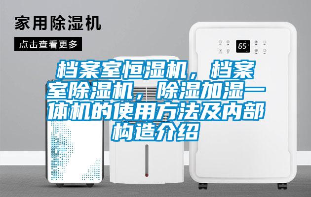 檔案室恒濕機(jī)，檔案室除濕機(jī)，除濕加濕一體機(jī)的使用方法及內(nèi)部構(gòu)造介紹