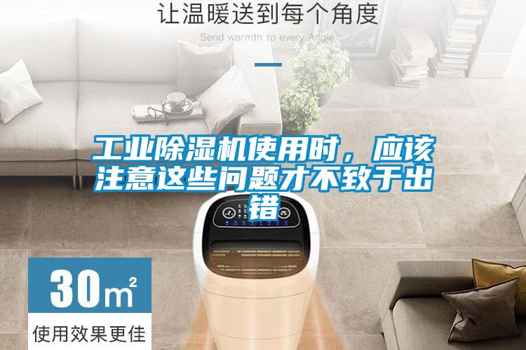 工業(yè)除濕機(jī)使用時(shí)，應(yīng)該注意這些問題才不致于出錯(cuò)