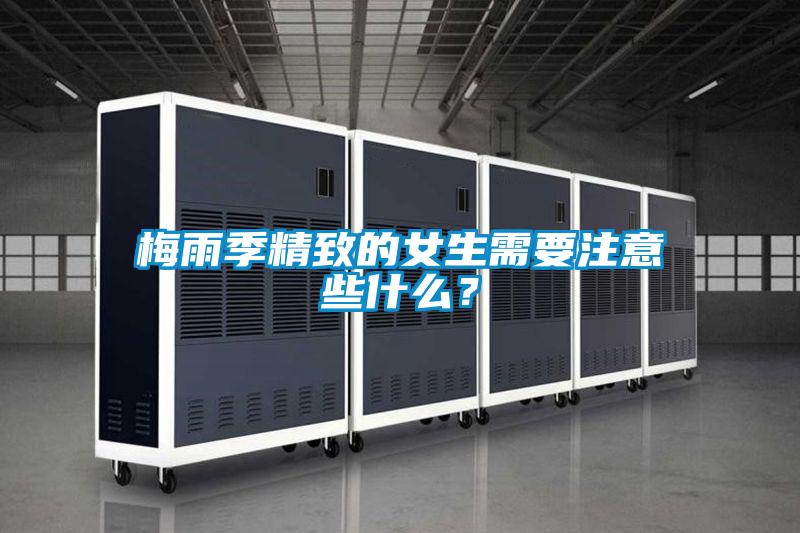 梅雨季精致的女生需要注意些什么？