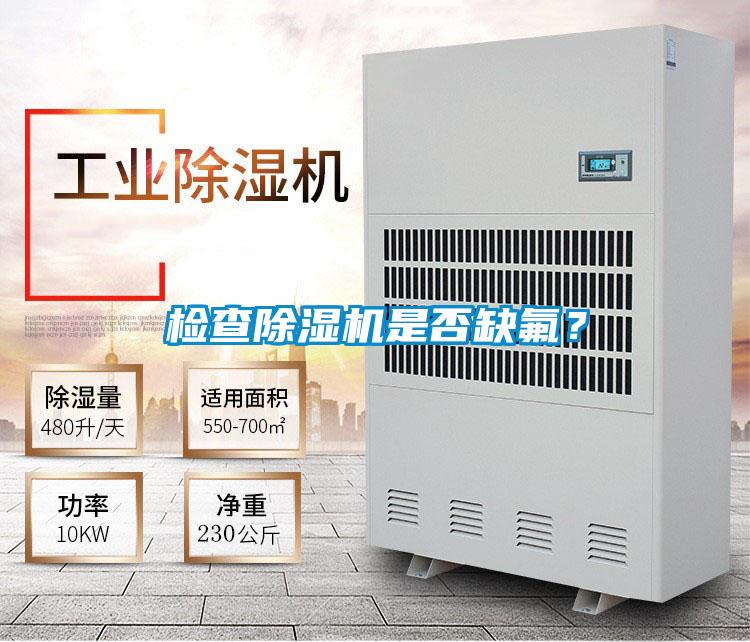 檢查除濕機(jī)是否缺氟？