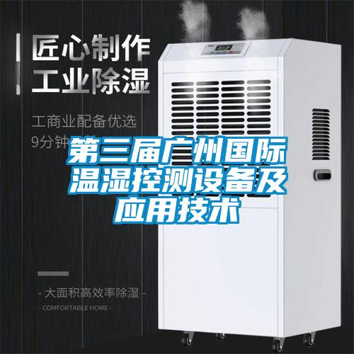 第三屆廣州國際溫濕控測設備及應用技術(shù)
