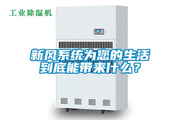 新風(fēng)系統(tǒng)為您的生活到底能帶來(lái)什么？