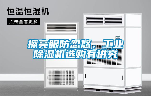 擦亮眼防忽悠，工業(yè)除濕機(jī)選購(gòu)有講究