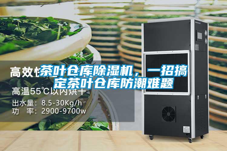 茶葉倉庫除濕機(jī)，一招搞定茶葉倉庫防潮難題