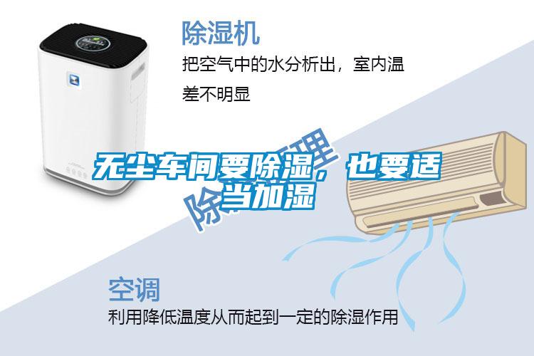 無(wú)塵車(chē)間要除濕，也要適當(dāng)加濕