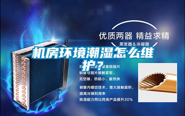 機(jī)房環(huán)境潮濕怎么維護(hù)？