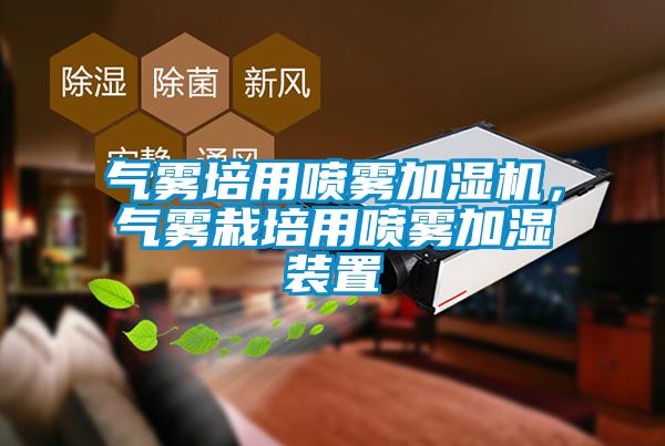 氣霧培用噴霧加濕機，氣霧栽培用噴霧加濕裝置