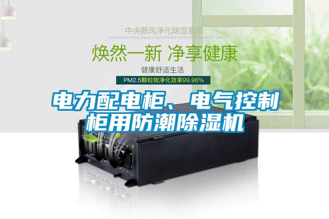 電力配電柜、電氣控制柜用防潮除濕機