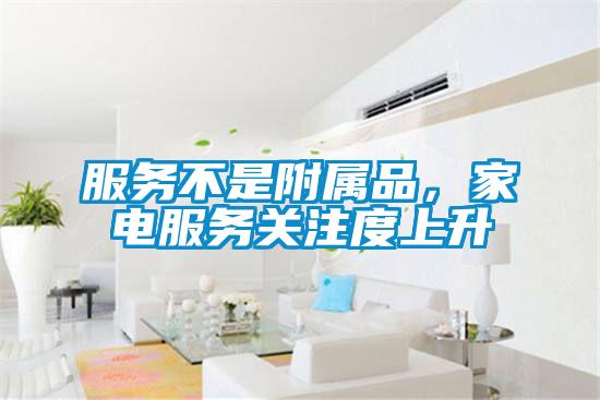 服務(wù)不是附屬品，家電服務(wù)關(guān)注度上升