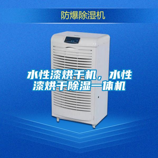 水性漆烘干機(jī)，水性漆烘干除濕一體機(jī)