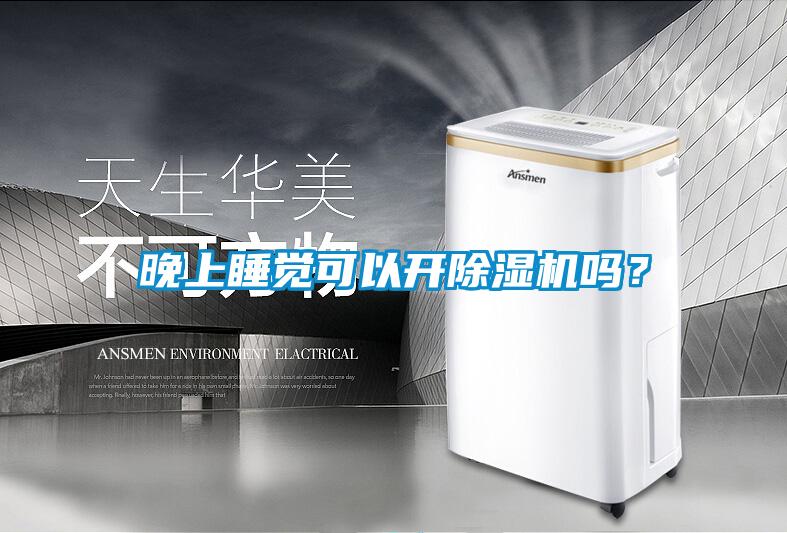 晚上睡覺可以開除濕機嗎？