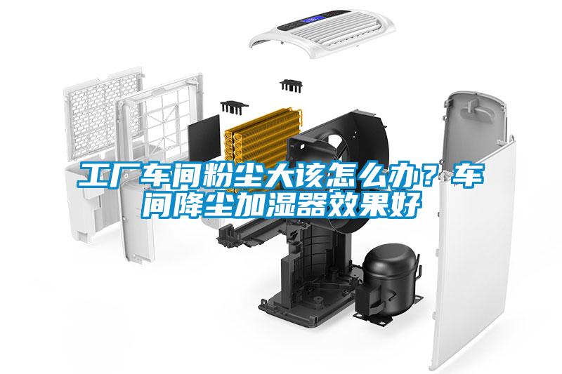 工廠車間粉塵大該怎么辦？車間降塵加濕器效果好