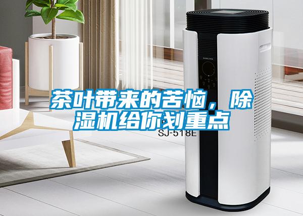 茶葉帶來的苦惱，除濕機給你劃重點