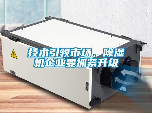 技術引領市場，除濕機企業(yè)要抓緊升級