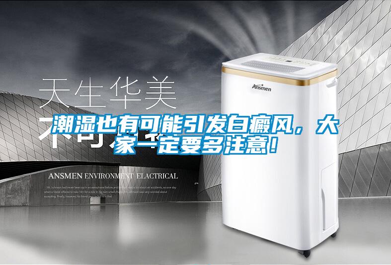 潮濕也有可能引發(fā)白癜風(fēng)，大家一定要多注意！