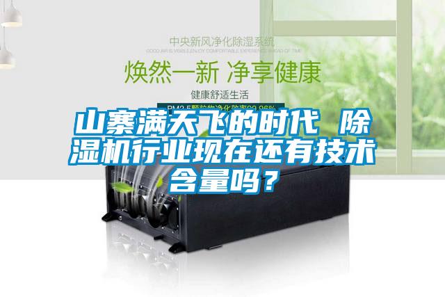 山寨滿天飛的時(shí)代 除濕機(jī)行業(yè)現(xiàn)在還有技術(shù)含量嗎？