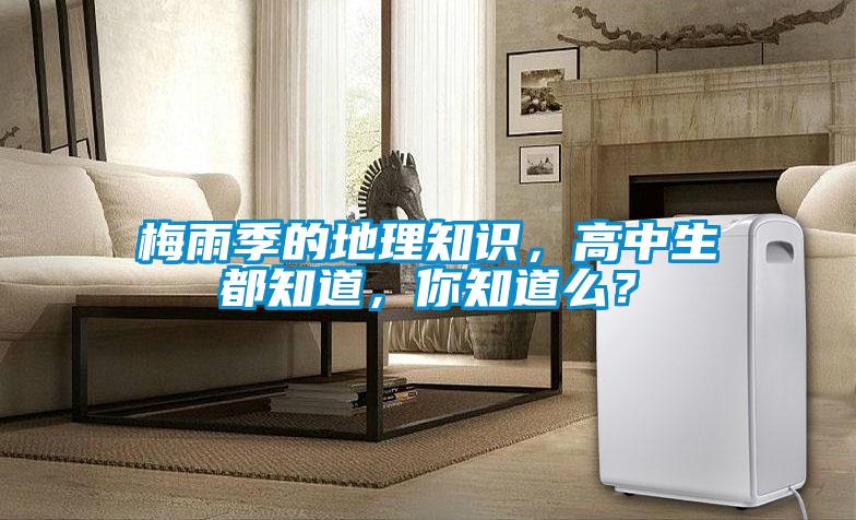 梅雨季的地理知識，高中生都知道，你知道么？