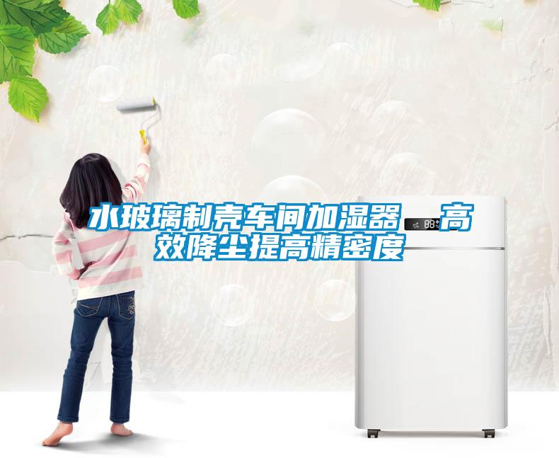 水玻璃制殼車(chē)間加濕器  高效降塵提高精密度