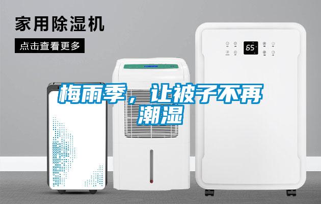 梅雨季，讓被子不再潮濕