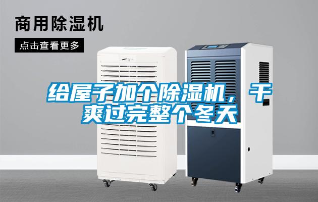 給屋子加個除濕機(jī)，干爽過完整個冬天