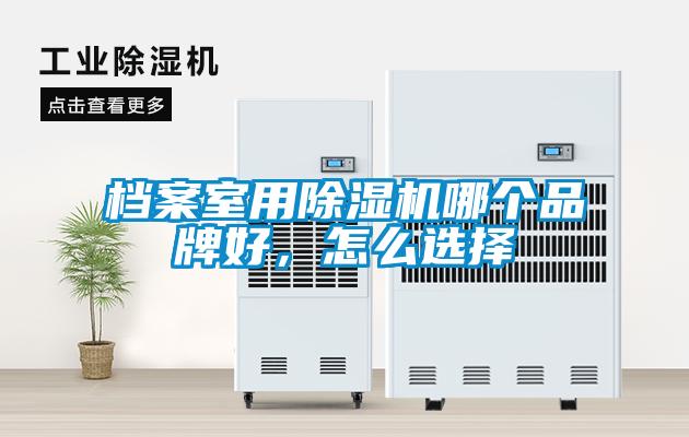 檔案室用除濕機哪個品牌好，怎么選擇