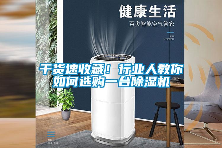 干貨速收藏！行業(yè)人教你如何選購一臺除濕機