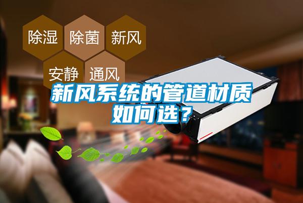 新風系統(tǒng)的管道材質(zhì)如何選？