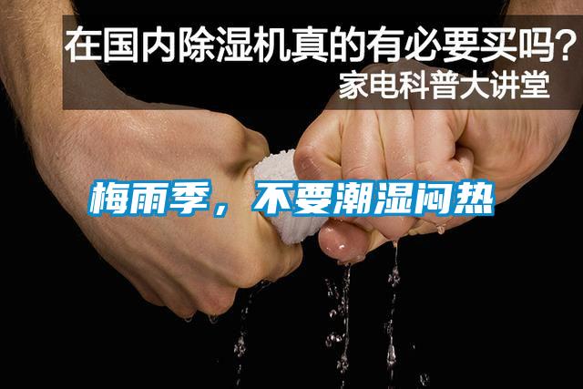 梅雨季，不要潮濕悶熱