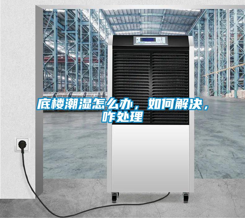 底樓潮濕怎么辦，如何解決，咋處理