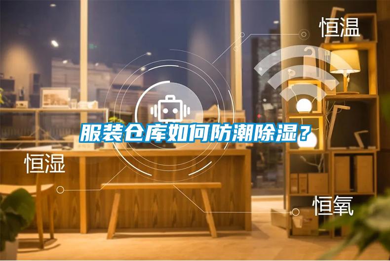 服裝倉(cāng)庫(kù)如何防潮除濕？