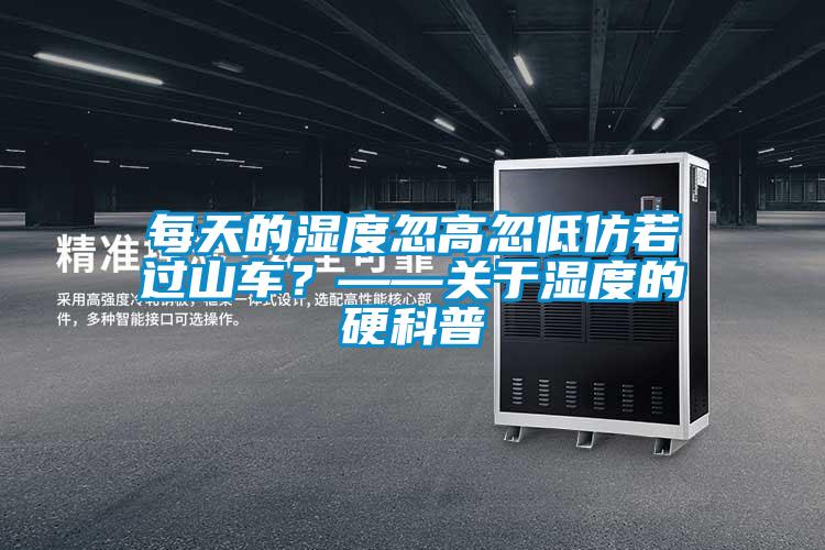 每天的濕度忽高忽低仿若過山車？——關(guān)于濕度的硬科普