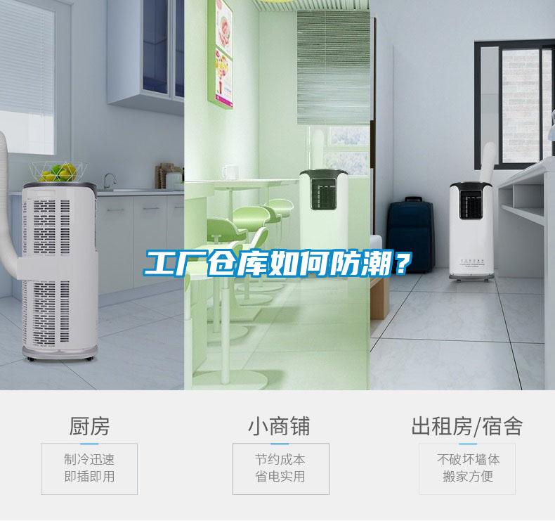 工廠倉庫如何防潮？