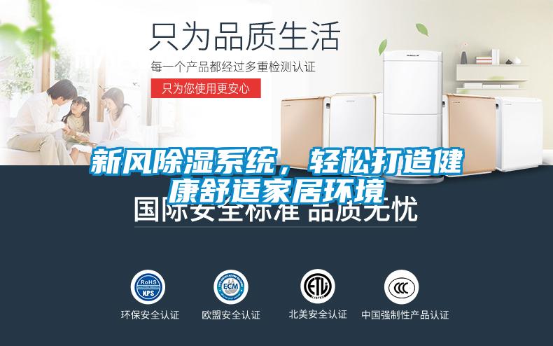新風(fēng)除濕系統(tǒng)，輕松打造健康舒適家居環(huán)境